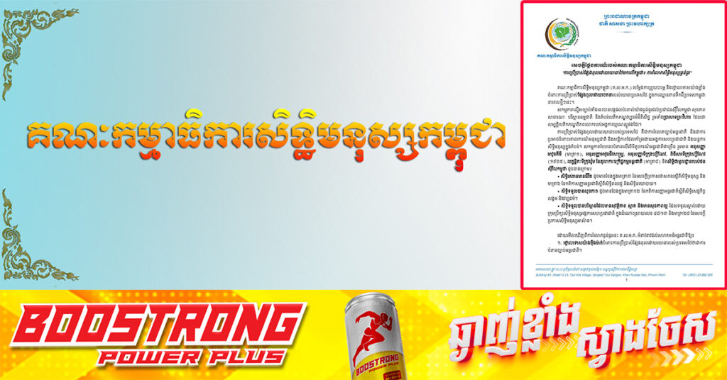 គណៈកម្មាធិការសិទ្ធិមនុស្ស ថ្កោលទោសចំពោះការប្រើប្រាស់ផ្សែងពុលដោយចេតនារបស់យោធាថៃឈ្លានពានទឹកដីកម្ពុជា ដែលជាការរំលោភសិទ្ធិមនុស្សធ្ងន់ធ្ងរ