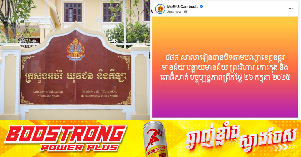 ក្រសួងអប់រំ៖ គិតត្រឹមព្រឹកថ្ងៃទី២៦ ខែកក្កដានេះ សាលារៀនចំនួន៤៨៨ ត្រូវបានបិទ នៅតាមបណ្ដាខេត្តឧត្តរមានជ័យ បន្ទាយមានជ័យ ព្រះវិហារ កោះកុង និង​ពោធិ៍សាត់ ដោយសារការឈ្លានពានរបស់ថៃ