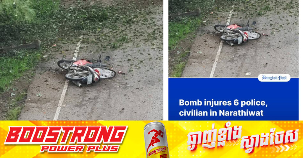 ប៉ូលិស ៦នាក់ និងជនស៊ីវិលម្នាក់រងរបួស ក្នុងហេតុការណ៍ផ្ទុះគ្រាប់-បែក នៅភាគខាងត្បូងប្រទេសថៃ