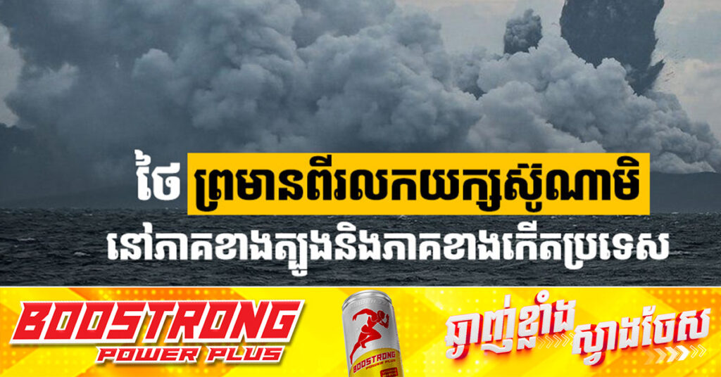 ថៃ ​ព្រមានពីរលកយក្សស៊ូណាមិ​នៅភាគខាងត្បូង​និងភាគខាងកេីតប្រទេស
