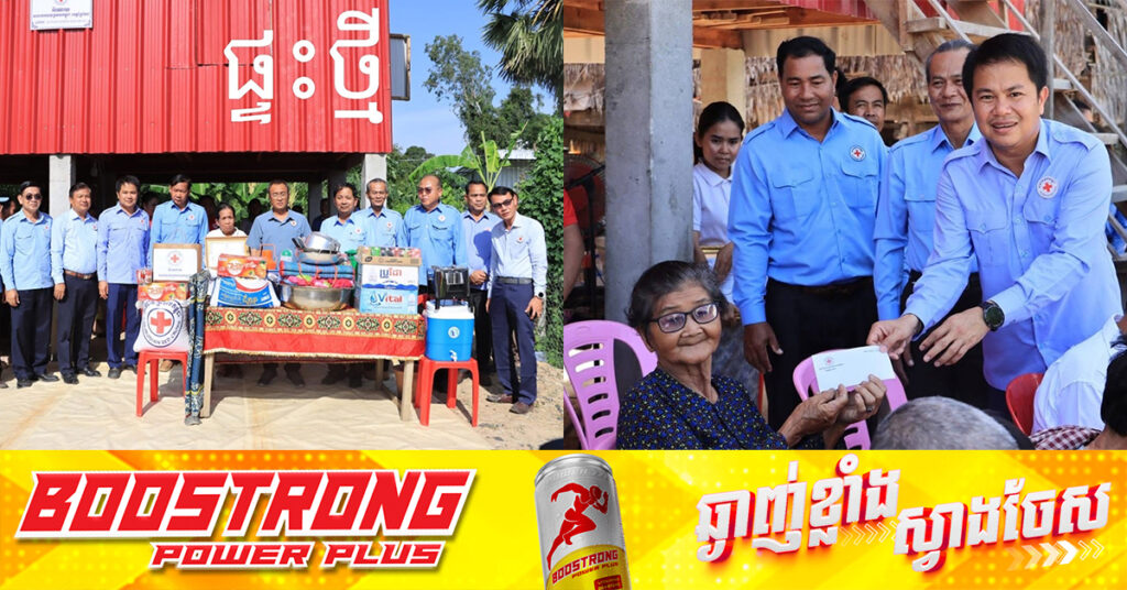 សាខាកាកបាទក្រហមកម្ពុជាខេត្តព្រៃវែង ប្រគល់ផ្ទះ ២ខ្នង និងបង្គន់អនាម័យដល់គ្រួសារមានជីវភាពខ្វះខាត ២គ្រួសារ នៅសង្កាត់តាកោ និងសង្កាត់កំពង់លាវ ក្នុងក្រុងព្រៃវែង