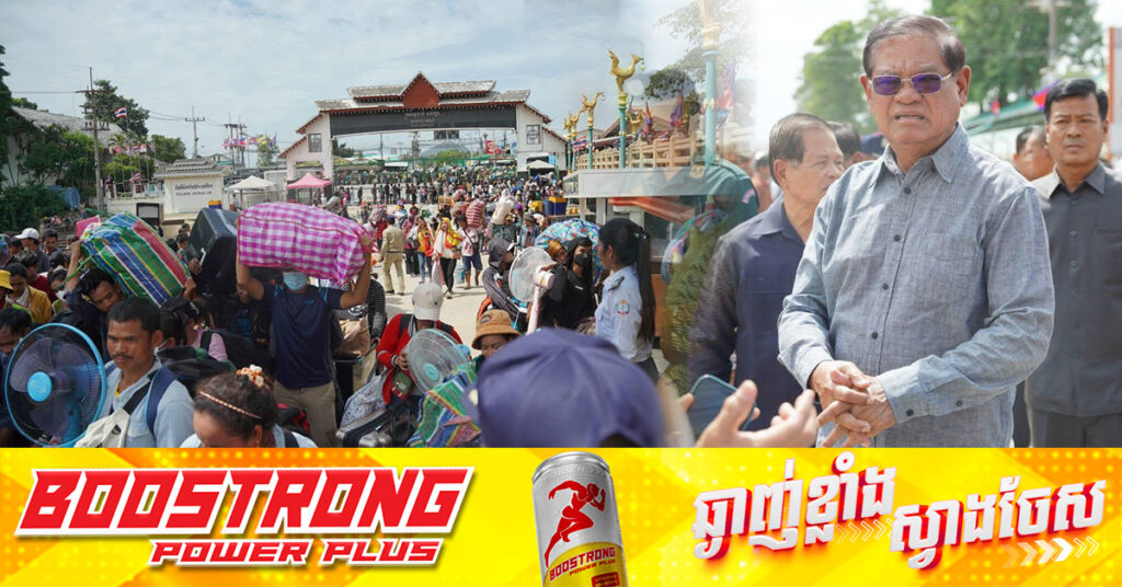សម្តេចក្រឡាហោម ស ខេង អញ្ជើញចុះត្រួតពិនិត្យ និងជួយអន្តរាគមន៍បងប្អូនប្រជាពលរដ្ឋខ្មែរកំពុងសម្រុកមកពីថៃវិញ តាមច្រកទ្វារព្រំដែនអន្តរជាតិដូង ខេត្តបាត់ដំបង