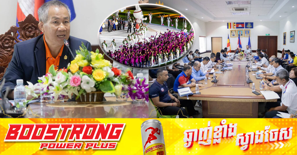 កម្ពុជាត្រៀមលក្ខណៈគ្រប់ជ្រុងជ្រោយចូលរួមប្រកួតស៊ីហ្គេម ខណៈសភាពការណ៍ផ្សេងៗ រង់ចាំស្ដាប់ការណែនាំពីរាជរដ្ឋាភិបាល