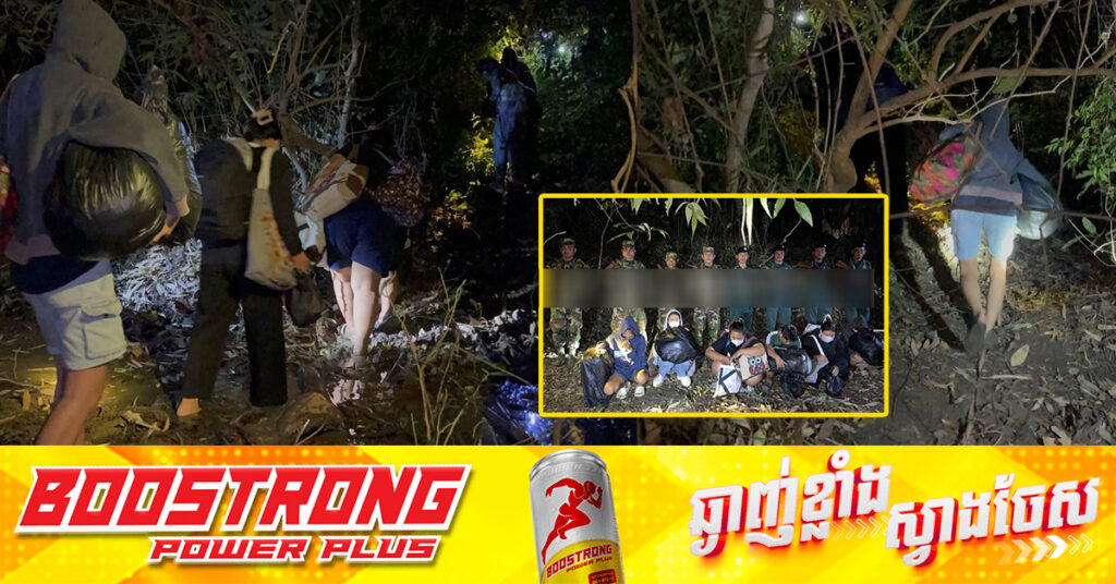 ជនជាតិថៃ ៦នាក់ លួចឆ្លងដែនខុសច្បាប់ចូលកម្ពុជា ត្រូវសមត្ថកិច្ចឈរជើងតាមបន្ទាត់ព្រំដែនបណ្ដេញចេញទៅប្រទេសរបស់ខ្លួនវិញ