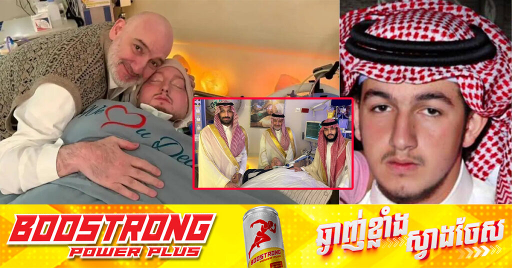 ព្រះអង្គម្ចាស់ Alwaleed bin Khaled bin Talal Al Saud បាន​សោយទិវង្គ បន្ទាប់ពី​ទ្រង់បាន​សន្លប់​អស់​រយៈពេល​ជិត ២០ឆ្នាំ