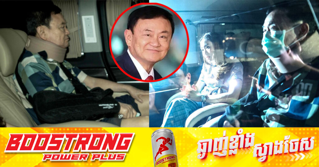 ពេទ្យថៃប្រាប់តុលាការថា លោក Thaksin អត់ឈឺធ្ងន់ទេ អំឡុងអនុវត្តទោសជាប់ឃុំ