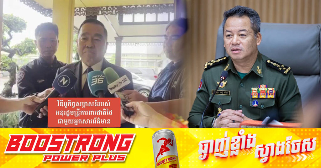 រដ្ឋមន្ត្រីការពារជាតិកម្ពុជា បញ្ជាក់ថា លោកមិនបានបើកកិច្ចជំនួបសន្ទនាជាមួយថៃ ដូចការលើកឡើងរបស់អនុរដ្ឋមន្រ្តីក្រសួងការពារជាតិថៃនោះទេ