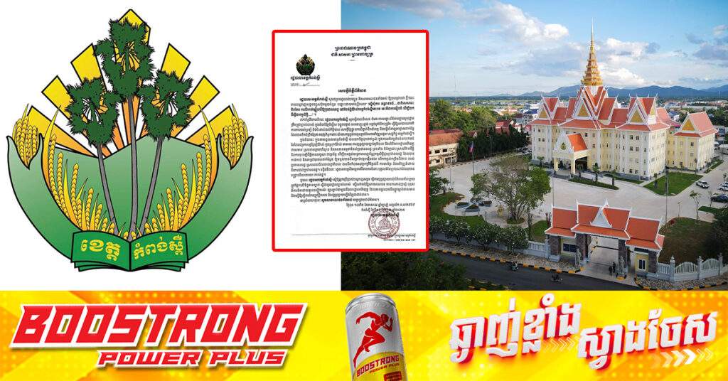 រដ្ឋបាលខេត្តកំពង់ស្ពឺ បដិសេធចំពោះការចោទប្រកាន់ករណីកាត់ឆ្វៀលដី នៅតំបន់ភ្នំឱរ៉ាល់