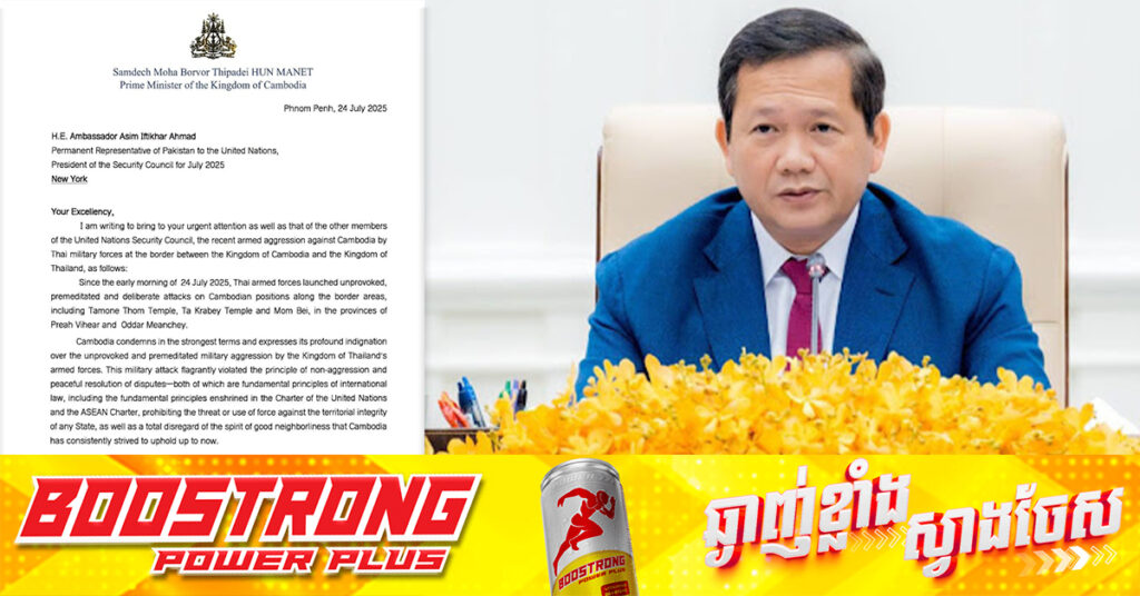 TOP NEWS: សម្តេចមហាបវរធិបតិ ហ៊ុន ម៉ាណែត ស្នើសុំកោះប្រជុំក្រុមប្រឹក្សាសន្តិសុខជាបន្ទាន់ ដើម្បីសុំការអន្តរាគមន៍បញ្ចប់ការឈ្លានពានរបស់កងទ័ពថៃមកលើដែនអធិបតីភាពរបស់កម្ពុជា