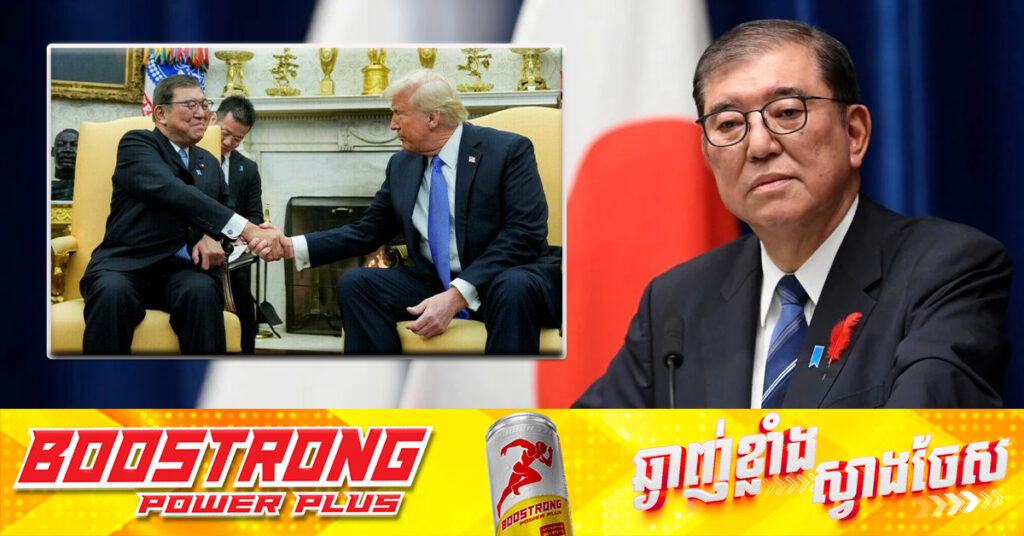 ក្រោយការប្រកាសពីអត្រាពន្ធ ជប៉ុនថានឹងបន្តស្វែងរកការចរចាជាមួយអាមេរិក