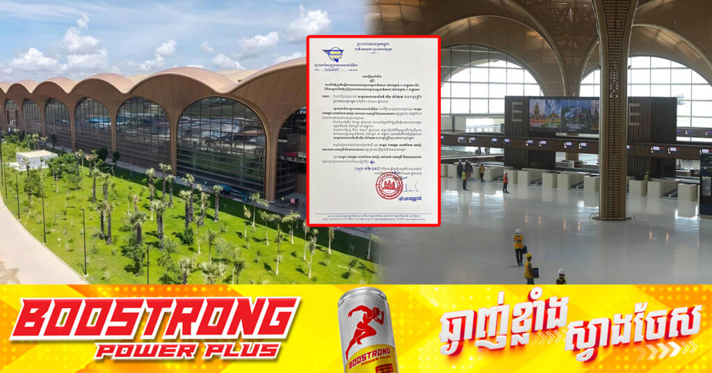 បញ្ចៀសការយល់ច្រឡំ! អ្នកនាំពាក្យអាកាសចរណ៍ស៊ីវិល បញ្ជាក់ជាថ្មីថា អាកាសយានដ្ឋានអន្តរជាតិតេជោនឹងបើកដំណើរការទទួលជើងហោះហើរ នៅថ្ងៃទី០៩ ខែកញ្ញា ឆ្នាំ២០២៥