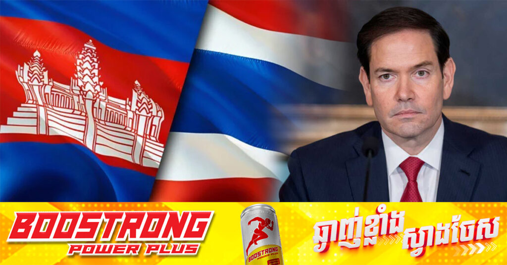 ប្រមុខការទូតអាមេរិក បញ្ជាក់ថាក្រុមមន្ត្រីអាមេរិកកំពុងស្ថិតនៅម៉ាឡេស៊ី ដើម្បីជួយដល់កិច្ចចរចាកម្ពុជា-ថៃ