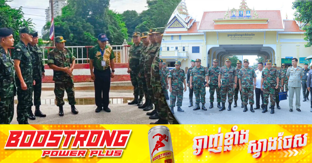 មេបញ្ជាការយោធភូមិភាគទី៥កម្ពុជា ជួបពិភាក្សាជាមួយមេបញ្ជាការភូមិភាគ១ថៃ នៅលើស្ពានច្រកទ្វារអន្តរជាតិប៉ោយប៉ែត ដោយអនុវត្តបទឈប់បាញ់ មិនបង្កើន និងចល័តកម្លាំង ហើយបន្តទំនាក់ទំនងគ្នាឲ្យល្អប្រសើរឡើងវិញ