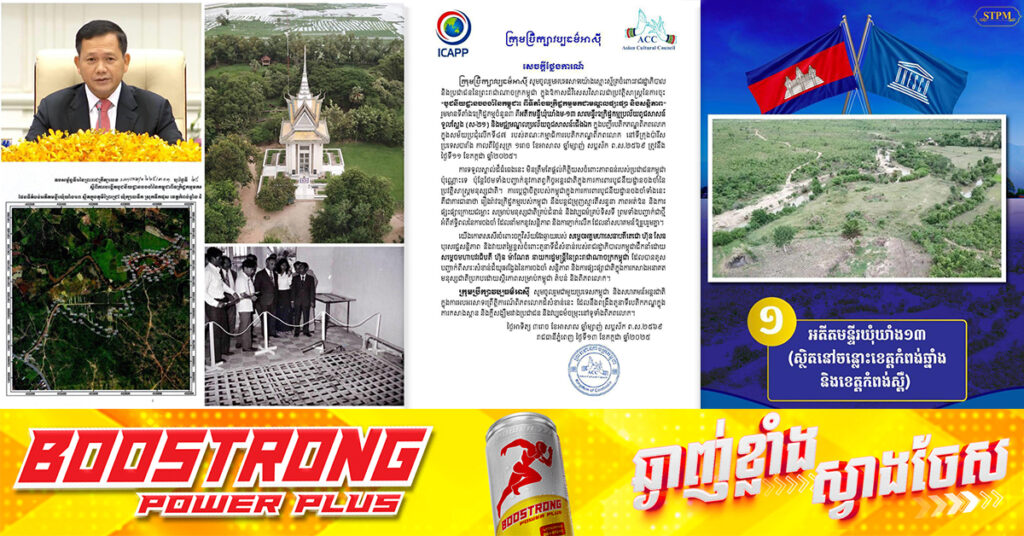 ក្រុមប្រឹក្សាវប្បធម៌អាស៉ី សាទរជាមួយរាជរដ្ឋាភិបាលកម្ពុជាចំពោះការដាក់ទីតាំងឧក្រិដ្ឋកម្មចំនួន៣ ក្នុងបញ្ជីបេតិកភណ្ឌពិភពលោក