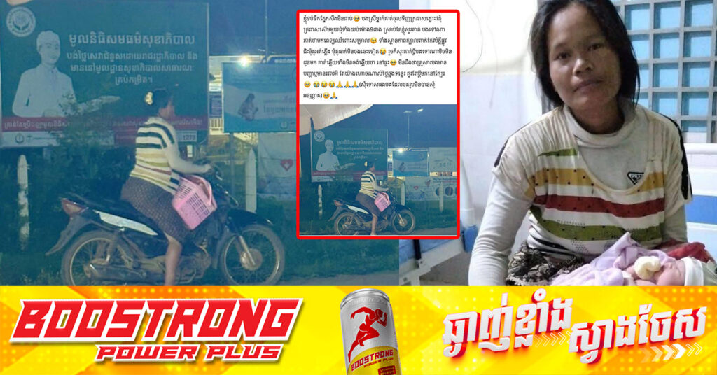 ស្ត្រីម្នាក់បើកម៉ូតូទៅសម្រាលកូនដោយខ្លួនឯង នៅស្រុកថាឡាបរីវ៉ាត់ ខេត្តស្ទឹងត្រែង ទាក់ទាញការអាណិតអាសូរយ៉ាងខ្លាំងនៅតាមបណ្តាញសង្គម