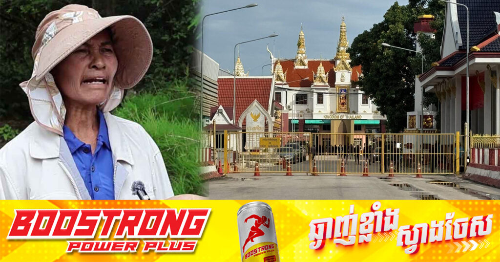 ប្រជាជនថៃនៅតំបន់ជាប់ព្រំដែនកម្ពុជា-ថៃ ក្នុងខេត្តសុរិន្ទ សម្តែងការព្រួយបារម្ភអំពីស្ថានភាពបិទព្រំដែន និងទំនាក់ទំនងរវាងប្រទេសថៃ និងកម្ពុជា