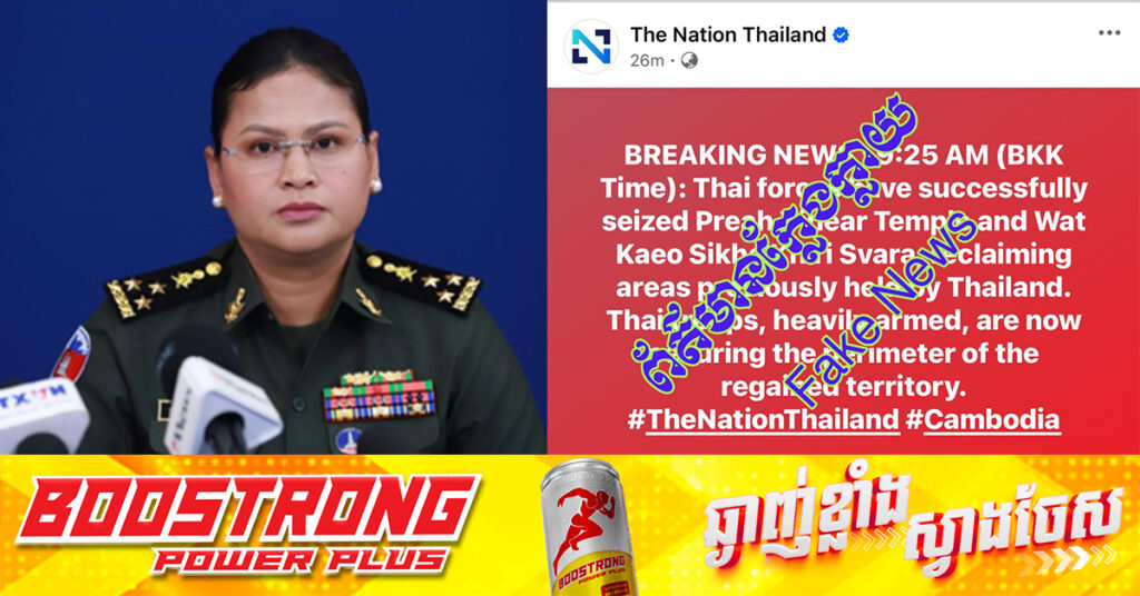 អ្នកនាំពាក្យក្រសួងការពារជាតិកម្ពុជា ច្រានចោលការផ្សាយព័ត៌មានមិនពិតរបស់សារព័ត៌មាន The Nation Thailand ដែលថាយោធាថៃចូលកាន់កាប់ប្រាសាទព្រះវិហារ និងវត្តកែវសិក្ខាគិរីស្វារៈ