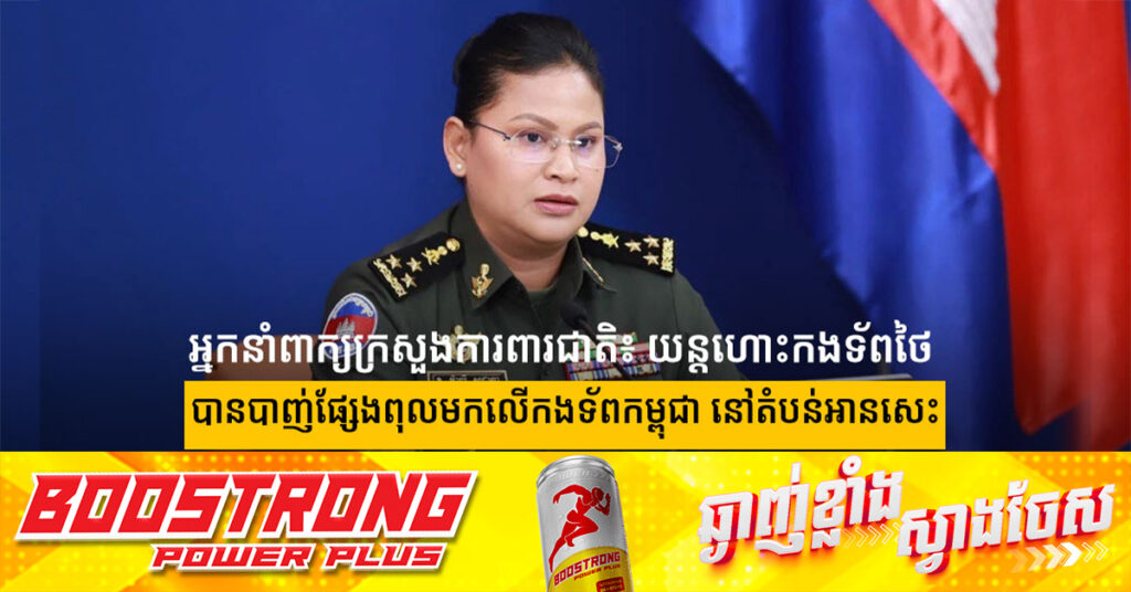 អ្នកនាំពាក្យក្រសួងការពារជាតិ៖ យន្តហោះកងទ័ពថៃ បានបាញ់ផ្សែងពុលមកលើកងទ័ពកម្ពុជា នៅតំបន់អានសេះ