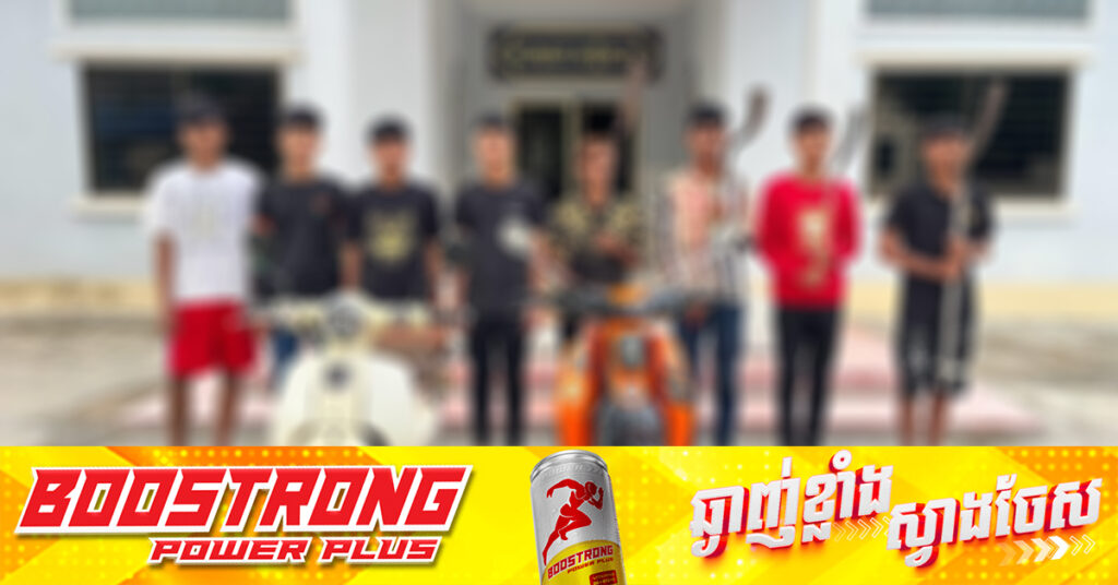 ក្រុមក្មេងទំនើង៨នាក់ ដែលបង្ហោះសម្ញែងកាំបិតផ្គាក់តាមបណ្តាញសង្គម ត្រូវកម្លាំងនគរបាលខេត្តកំពង់ស្ពឺចាប់ខ្លួន