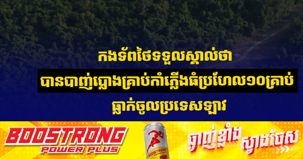 កងទ័ពថៃទទួលស្គាល់ថា បានបា-ញ់ប្លោងគ្រាប់កាំភ្លើងធំប្រហែល ១០គ្រាប់ ធ្លាក់ចូលប្រទេសឡាវ