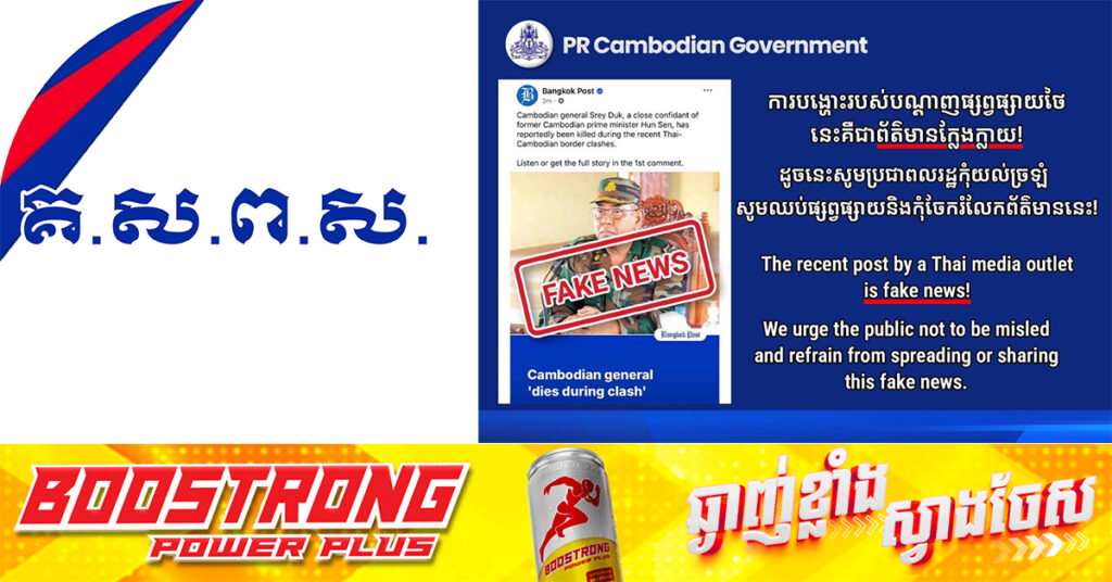 គ.ស.ព.ស ច្រានចោលការផ្សាយរបស់កាសែតថៃ Bangkok Post ដែលថា នាយឧត្តមសេនីយ៍ ត្រី ឌឹក បានពលី