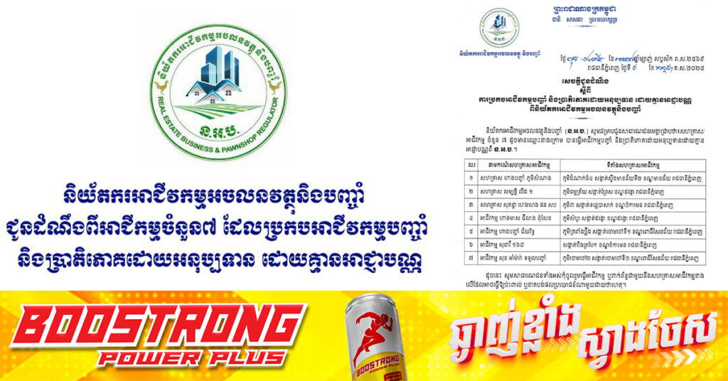 និយ័តករអាជីវកម្មអចលនវត្ថុនិងបញ្ចាំ ជូនដំណឹងពីអាជីកម្មចំនួន៧ ដែលប្រកបអាជីវកម្មបញ្ចាំ និងប្រាតិភោគដោយអនុប្បទាន ដោយគ្មានអាជ្ញាបណ្ណ