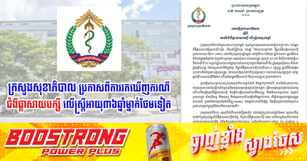 ក្រសួងសុខាភិបាល ប្រកាសពីការរកឃើញករណីជំងឺផ្តាសាយបក្សី លើស្ត្រីអាយុ ៣៦ឆ្នាំម្នាក់ថែមទៀត