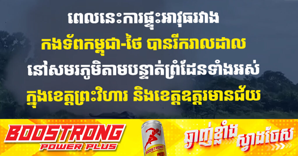 BREAKING: ទាហានថៃជាង១០នាក់រងរបួស ទាហានកម្ពុជាមិនមានរបួសនោះទេ, កងទ័ពរបស់កម្ពុជា កំពុងប្រយុទ្ធដោយភាពក្លាហានមោះមុត ដើម្បីការពារទឹកដីរបស់ខ្មែរយើង !