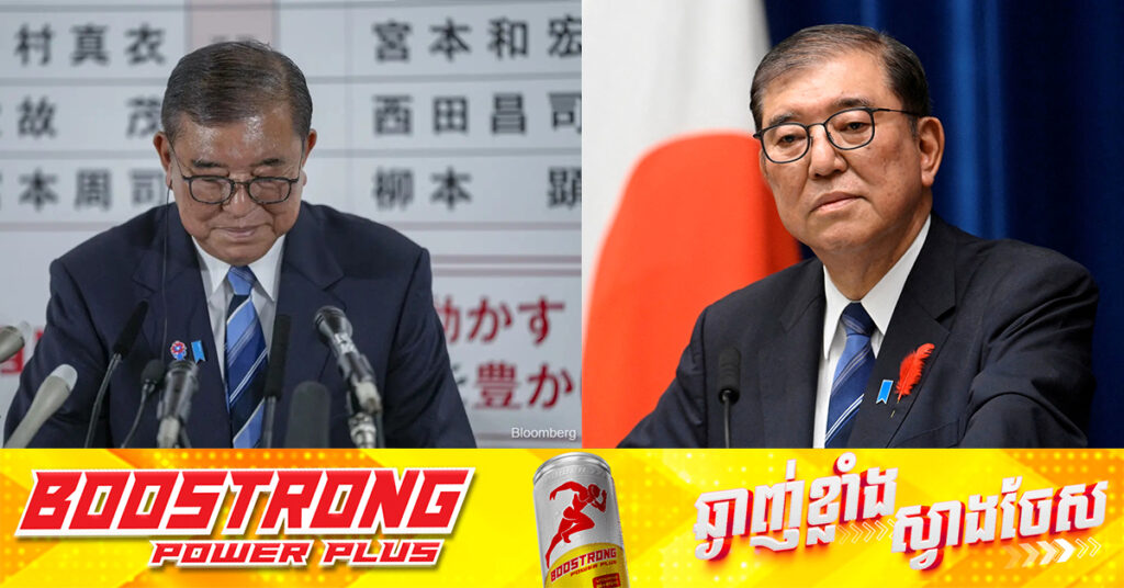 Mainichi៖ នាយករដ្ឋមន្ត្រីជប៉ុន លោក Ishiba មានគម្រោងប្រកាសលាលែងពីតំណែងនៅខែក្រោយ