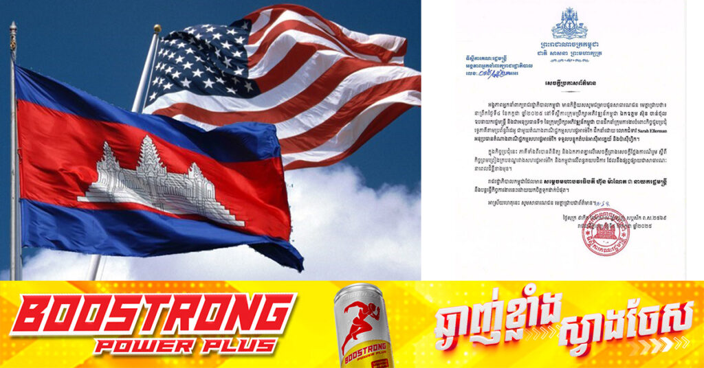 សេចក្តីប្រកាស៖ កម្ពុជា-សហរដ្ឋអាមេរិក ឯកភាពគ្នាលើសេចក្តីព្រាងសេចក្តីថ្លែងការណ៍រួមស្តីពី កិច្ចព្រមព្រៀងក្របខណ្ឌរវាងសហរដ្ឋអាមេរិក និងកម្ពុជាលើពន្ធបដិការ ដែលនឹងផ្សព្វផ្សាយជាសាធារណៈ នាពេលដ៏ខ្លីខាងមុខ