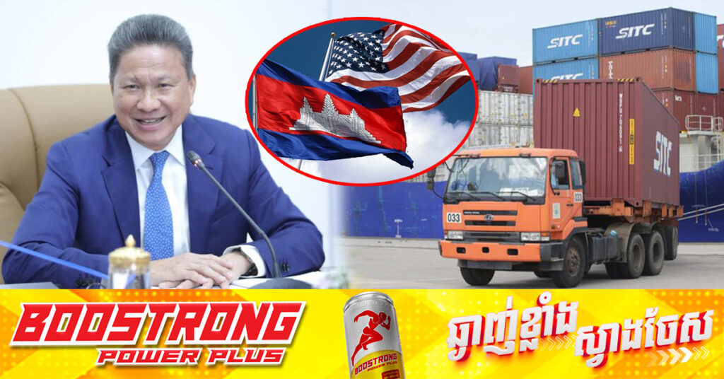 ឧបនាយករដ្ឋមន្ត្រី ស៊ុន ចាន់ថុល៖ ការចរចាបញ្ហាពន្ធគយរវាងកម្ពុជា និងអាមេរិកលើកចុងក្រោយ នៅថ្ងៃស្អែក សង្ឃឹមទទួលបានលទ្ធផលល្អ