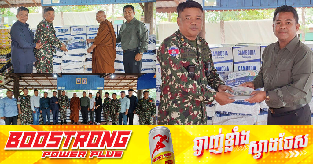 លោកឪ ស៊ុច និងឧកញ៉ា ស្រី ចាន់ថន ចុះសួរសុខទុក្ខ និងនាំយកគ្រឿងឧបភោគបរិភោគ រួមទាំងថវិកាមួយចំនួន ប្រគល់ជូនកងទ័ពពិសេសឆ័ត្រយោង៩១១ ដែលកំពុងចូលរួមការពារបូរណភាពទឹកដី