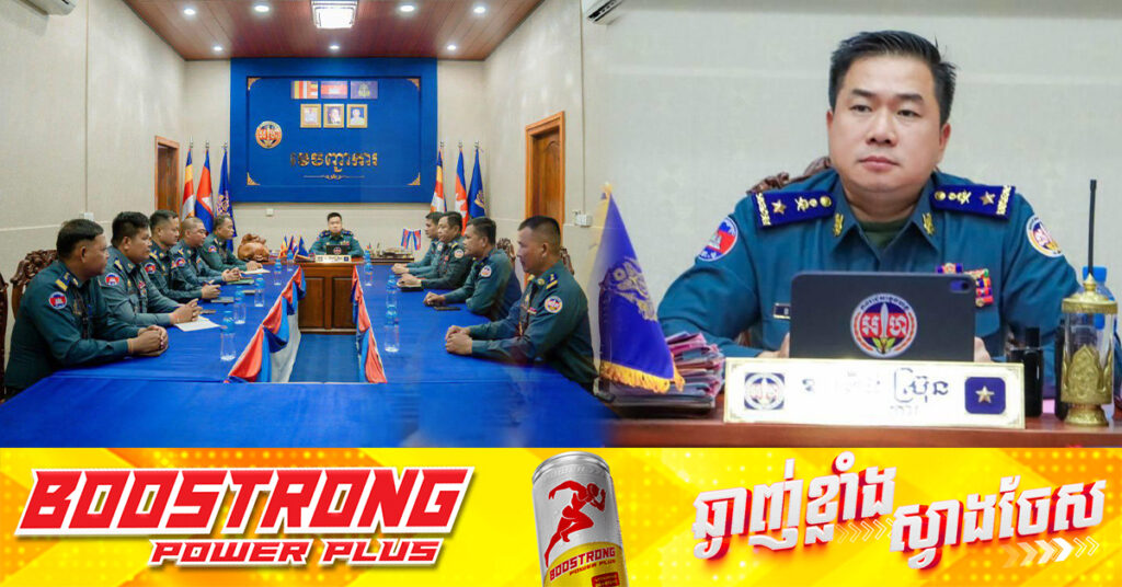 មេបញ្ជាការកងរាជអាវុធហត្ថខេត្តកំពង់ស្ពឺ ដាក់ចេញបទបញ្ជាយ៉ាងម៉ឺងម៉ាត់ឱ្យស្រាវជ្រាវ បង្រ្កាបបទល្មើសឆបោកតាមប្រព័ន្ធបច្ចេកវិទ្យា (Online Scams) ដោយគ្មានការលើកលែងជាដាច់ខាត