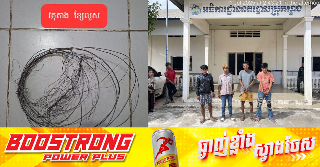 នគរបាលបង្ក្រាបក្រុមចោររាយខ្សែលួសកាត់ទទឹងថ្នល់ ស្ទាក់ប្លន់យកម៉ូតូ៥នាក់ នៅស្រុកស្អាង, តុលាការសម្រេចឃុំខ្លួនដាក់ពន្ធនាគារ