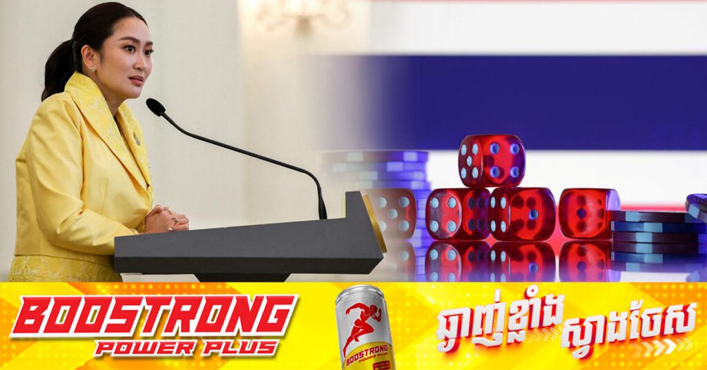 រដ្ឋាភិបាលថៃ បោះបង់ផែនការបើកឱ្យកាស៉ីណូស្របច្បាប់ ក្រោយនាយករដ្ឋមន្រ្តី ត្រូវបានព្យួរតំណែង