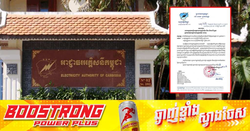 អាជ្ញាធរអគ្គិសនី ប្រាប់ឲ្យក្រុមហ៊ុន២ បញ្ឈប់ការចេញវិក្កយបត្រថ្លៃប្រើប្រាស់អគ្គិសនី និងថ្លៃសេវាផ្សេងៗ ជា «ប្រាក់បាត» របស់ថៃ