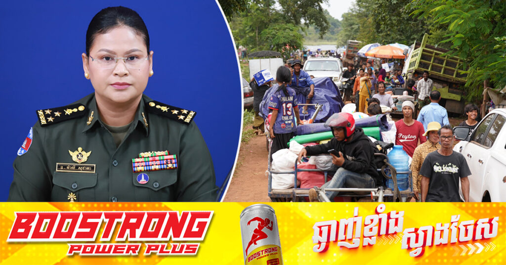 អ្នកនាំពាក្យក្រសួងការពារជាតិ៖ គិតត្រឹមល្ងាចថ្ងៃទី៣០ ខែកក្កដា ជនភៀសសឹងកម្ពុជា កើនឡើងដល់ ១៧២ ០៩៤នាក់