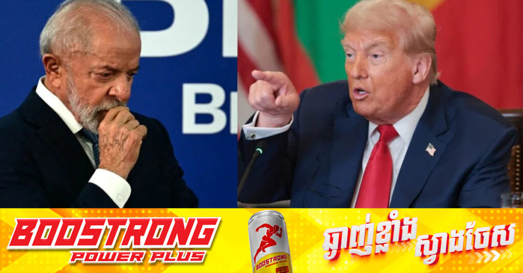 អាមេរិក យកពន្ធ ៥០ភាគរយលើការនាំចូលគ្រប់ប្រភេទពីប្រេស៉ីល ក្រោយលោក Lula ប្រាប់លោក Trump ថាពិភពលោកមិនត្រូវការអធិរាជ