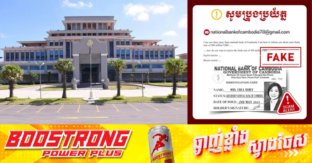 ជនអនាមិកក្លែងបន្លំជាថ្នាក់ដឹកនាំ និងប្រើប្រាស់អាសយដ្ឋានអ៊ីម៉ែលក្លែងក្លាយ ក្រោមឈ្មោះធនាគារជាតិនៃកម្ពុជា ដើម្បីទាក់ទងទៅកាន់សាធារណជន ក្នុងចេតនាទុច្ចរិត, សូមប្រុងប្រយ័ត្នចំពោះការឆបោកផ្សេងៗ