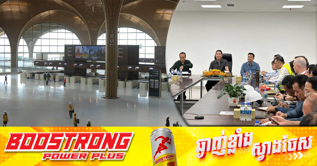 អាកាសយានដ្ឋានអន្តរជាតិតេជោ បិទបញ្ចប់ដំណាក់កាលសាងសង់ហើយ និងត្រៀមដាក់ដំណើរការនៅថ្ងៃទី០៩ ខែកញ្ញាខាងមុខនេះ