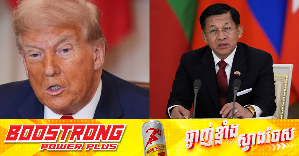 មេដឹកនាំរបបសឹកមីយ៉ាន់ម៉ា ស្នើសុំលោក ត្រាំ ឱ្យបន្ធូរបន្ថយនៅក្នុងអត្រាពន្ធបដិការ ៤០ភាគរយ