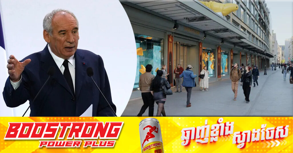 នាយករដ្ឋមន្រ្តីបារាំង​ ចង់លុបចោលថ្ងៃឈប់សម្រាក ២ថ្ងៃ និងផ្អាកការចំណាយមួយចំនួន ដើម្បីប៉ះប៉ូវថវិការដ្ឋ