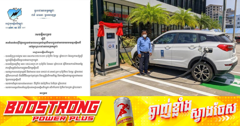 អាជ្ញាធរអគ្គិសនីកម្ពុជា កំណត់ថ្លៃបញ្ចូលថាមពលយានយន្ដអគ្គិសនី, បញ្ចូលតាម AC តម្លៃ១,០៥០រៀល ក្នុងមួយគីឡូវ៉ាត់ម៉ោង និងតាម DC តម្លៃ១,៣៥០រៀល ក្នុងមួយគីឡូវ៉ាត់ម៉ោង