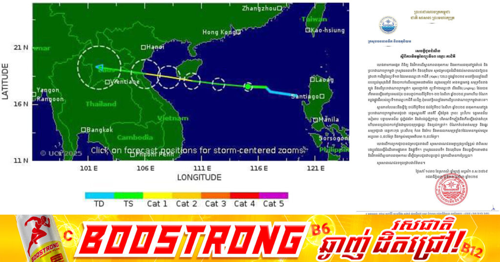 ក្រសួងធនធានទឹក ជូនដំណឹងពីឥទ្ធិពលព្យុះ «កាជិគី» ធ្វើឱ្យខេត្តមួយចំនួនធំរបស់កម្ពុជាមានភ្លៀងធ្លាក់យ៉ាងគំហុក ខណៈខេត្តជាប់មាត់ស​មុទ្រមានរលកខ្លាំង ចាប់ពីថ្ងៃទី២៥-២៨ ខែសីហា