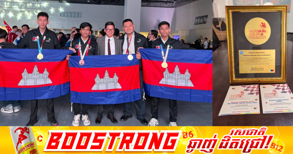 កម្ពុជា ដណ្ដើមបានមេដាយចំនួន៤ ពីកម្មវិធីប្រកួតប្រជែងជំនាញអាស៊ាន លើកទី១៤ ឆ្នាំ២០២៥ នៅប្រទេសហ្វីលីពីន