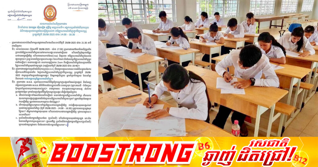 ACU បើកការស្រាវជ្រាវករណីលើកឡើងថា «បែកធ្លាយវិញ្ញាសាគណិតវិទ្យា ថ្នាក់វិទ្យាសាស្ត្របាក់ឌុប២០២៥»