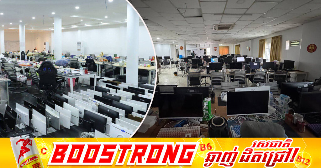 កម្ពុជាកំពុងបន្តស្រាវជ្រាវ និងសើបអង្កេតលើភស្តុតាងទាំងឡាយ ដែលរឹបអូសបានដើម្បីកំណត់មុខសញ្ញាមេខ្លោង និងវែកមុខអង្គការចាត់តាំងពាក់ព័ន្ធនឹងឧក្រិដ្ឋកម្មឆបោកតាមបច្ចេកវិទ្យា