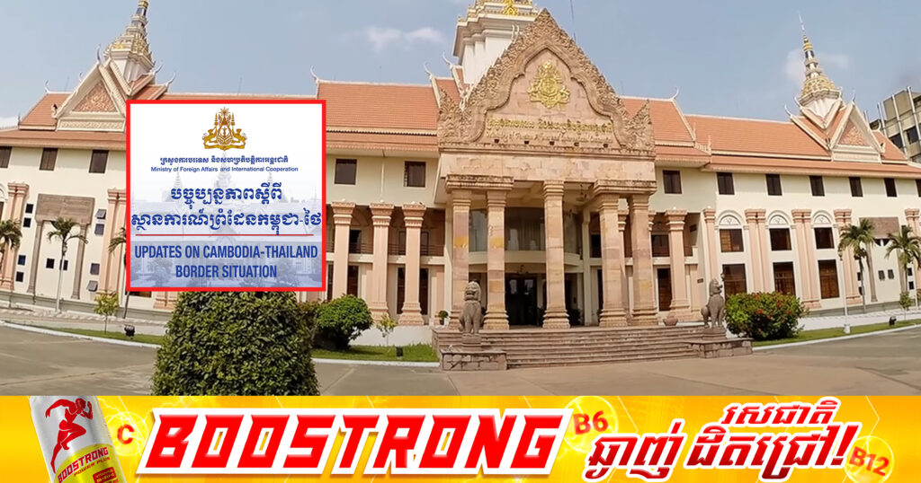 ក្រសួងការបរទេសកម្ពុជា ចេញប្រកាសព័ត៌មានអំពីកំណត់ហេតុព្រឹត្តិការណ៍ និងសកម្មភាពនានា ជុំវិញការវិវត្តថ្មីៗនៃសភាពការណ៍ព្រំដែនកម្ពុជា-ថៃ