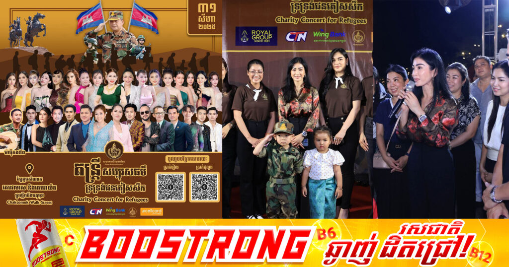 លោកជំទាវអ្នកឧកញ៉ា ម៉ៅ ចំណាន គិតម៉េង ដឹកនាំសិល្បករ-សិល្បការិនីល្បីៗរៀបចំកម្មវិធីតន្ត្រីសប្បុរសធម៌ ដើម្បីរួមគ្នាផ្តល់កម្លាំងចិត្តដល់វីរកងទ័ពជួរមុខ នៅផ្លូវថ្មើរជើងចតុមុខ (Walk Street)
