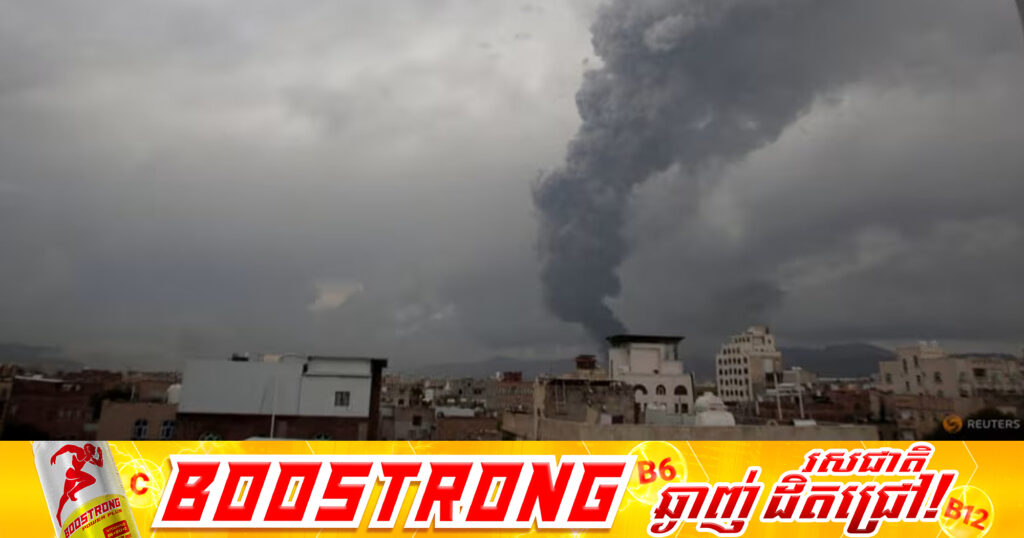 នាយករដ្ឋមន្រ្តីរបស់ក្រុមឧទ្ទាមហ៊ូទី និងរដ្ឋមន្រ្តីមួយចំនួនទៀត បាត់បង់ជីវិតក្នុងការវា.យប្រ.ហាររបស់អ៉ីស្រាអែល លើរដ្ឋធានីប្រទេសយេម៉ែន